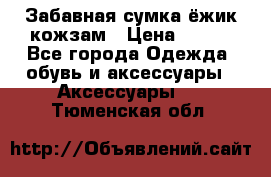 Забавная сумка-ёжик кожзам › Цена ­ 500 - Все города Одежда, обувь и аксессуары » Аксессуары   . Тюменская обл.